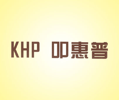 叩惠普 KHP