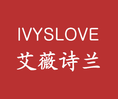 艾薇诗兰 IVYSLOVE