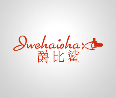 爵比鲨 JWEHAISHA