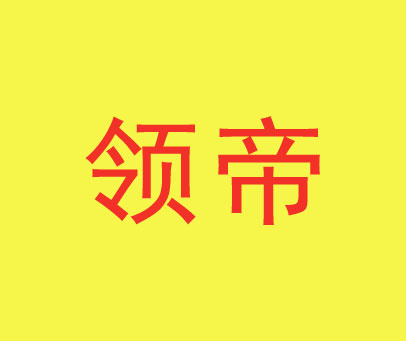 领帝