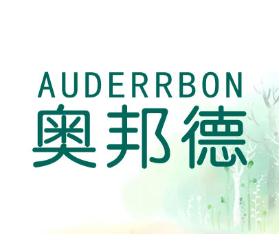 奥邦德-AUDERRBON