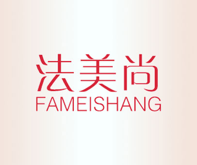 法美尚