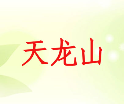 天龙山