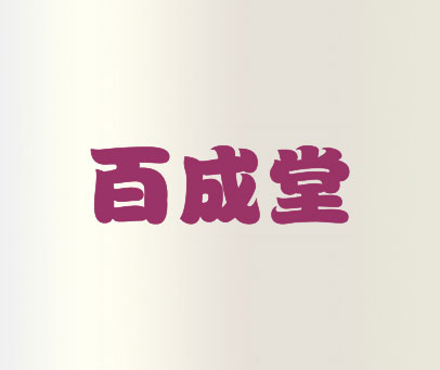 百成堂