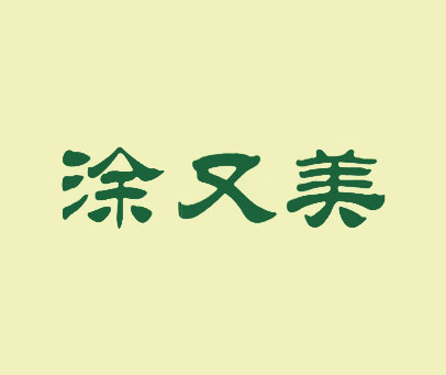 涂又美