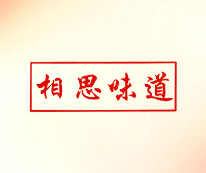 相思味道
