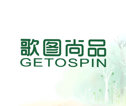 歌图尚品 GETOSPIN