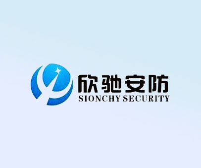 欣驰安防 SIONCHY SECURITY