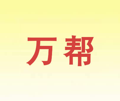 万帮