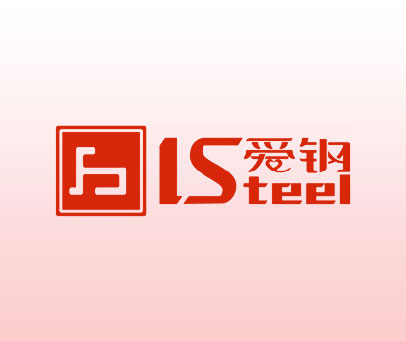 爱钢 IS TEEL
