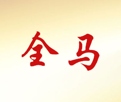 全马