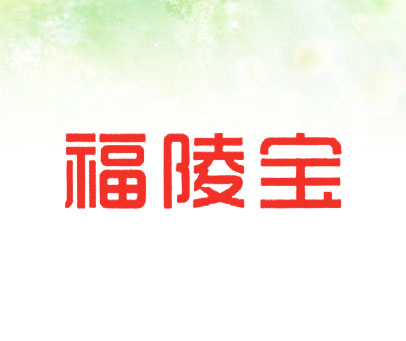 福陵宝