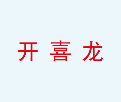 开喜龙