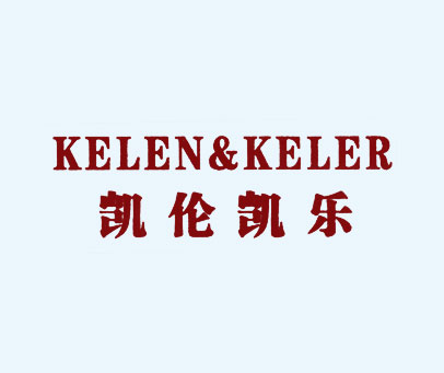 凯伦凯乐 KELEN&KELER