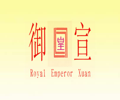 御皇宣 ROYAL EMPEROR XUAN