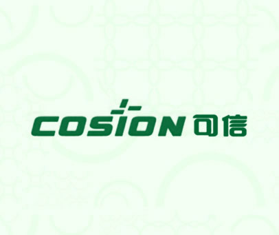 可信 COSION