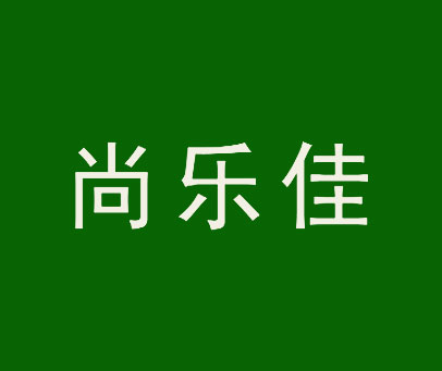 尚乐佳