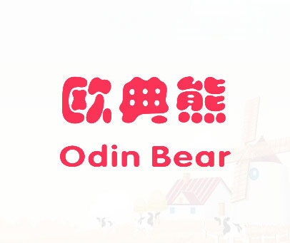 欧典熊 ODIN BEAR