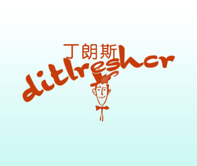 丁朗斯 DITLRESHCR