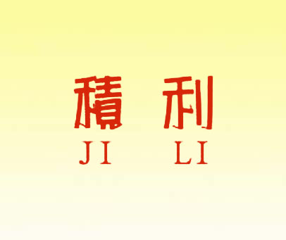 积利