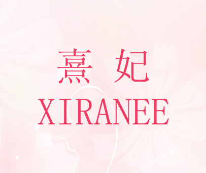 熹妃 XIRANEE