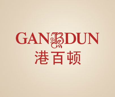 港百顿 GANBDUN