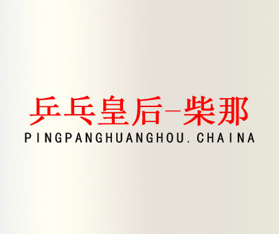 乒乓皇后-柴那