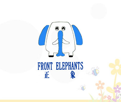 正象 FRONT ELEPHANTS