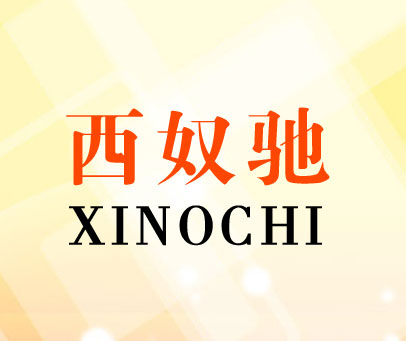 西奴驰  XINOCHI