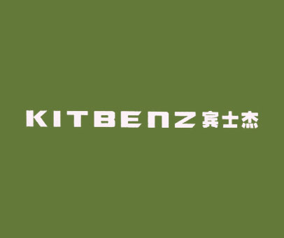 宾士杰 KITBENZ