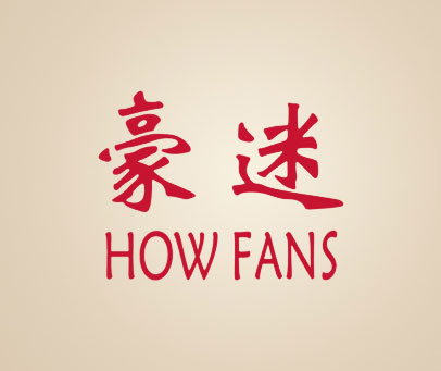 豪迷 HOW FANS
