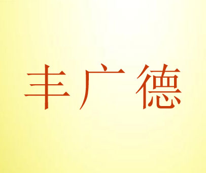 丰广德