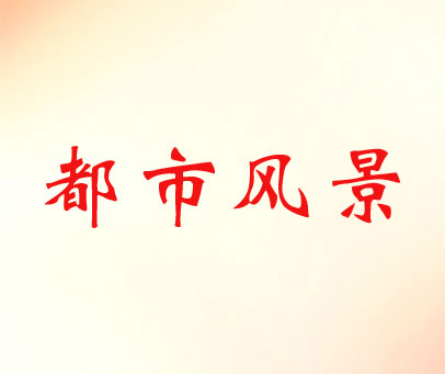 都市风景