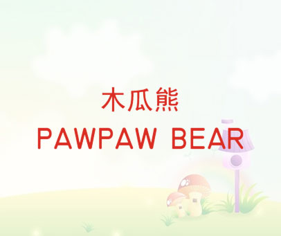 木瓜熊 PAWPAW BEAR