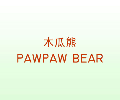 木瓜熊 PAWPAW BEAR