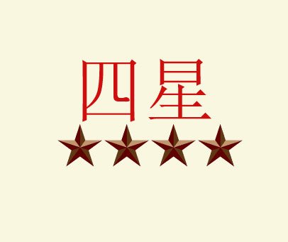 四星