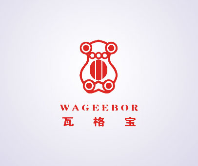 瓦格宝 WAGEEBOR