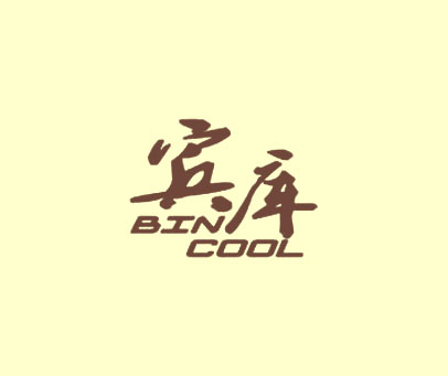 宾库 BINCOOL