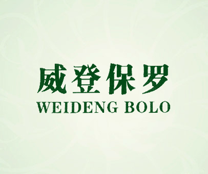 威登保罗 WEIDENG BOLO