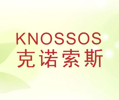 克诺索斯 KNOSSOS
