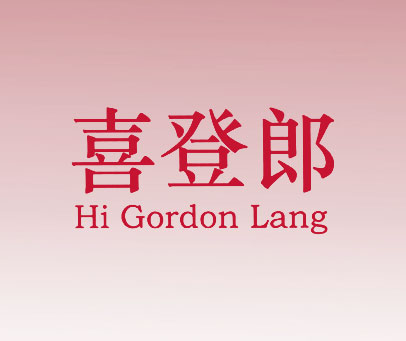 喜登郎 HI GORDON LANG