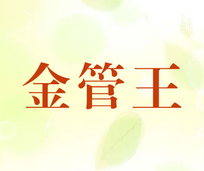 金管王