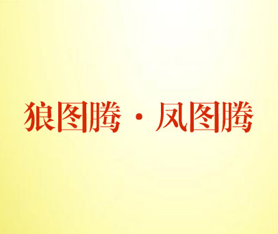 狼图腾·凤图腾