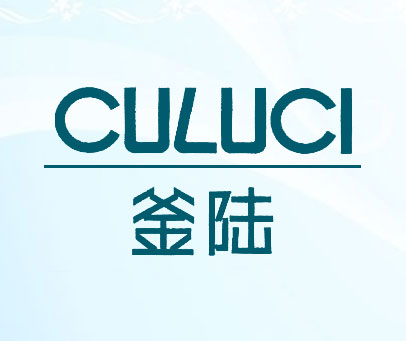 釜陆 CULUCI