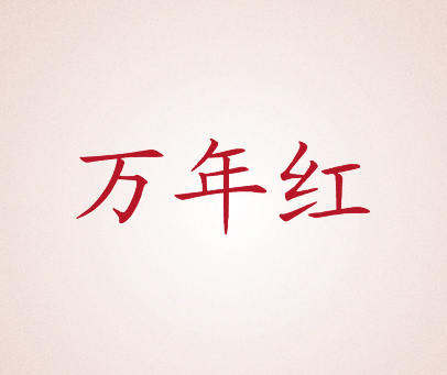 万年红