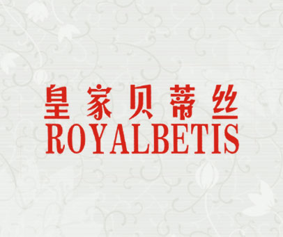 皇家贝蒂丝 ROYALBETIS