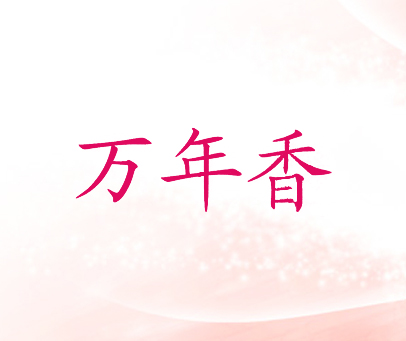 万年香