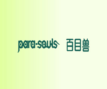 百目兽 PARA·SOULS