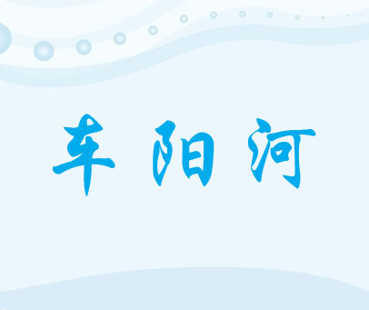 车阳河