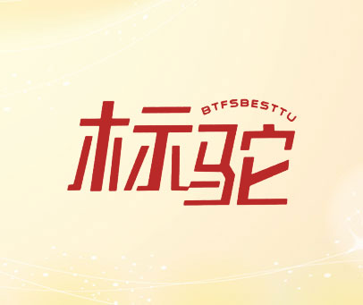标驼 BTFSBESTTU